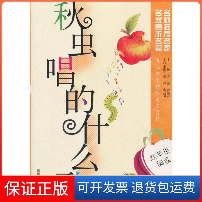 【保正版】秋虫唱的什么歌-红苹果阅读张岚山东教育出版社9787532870240