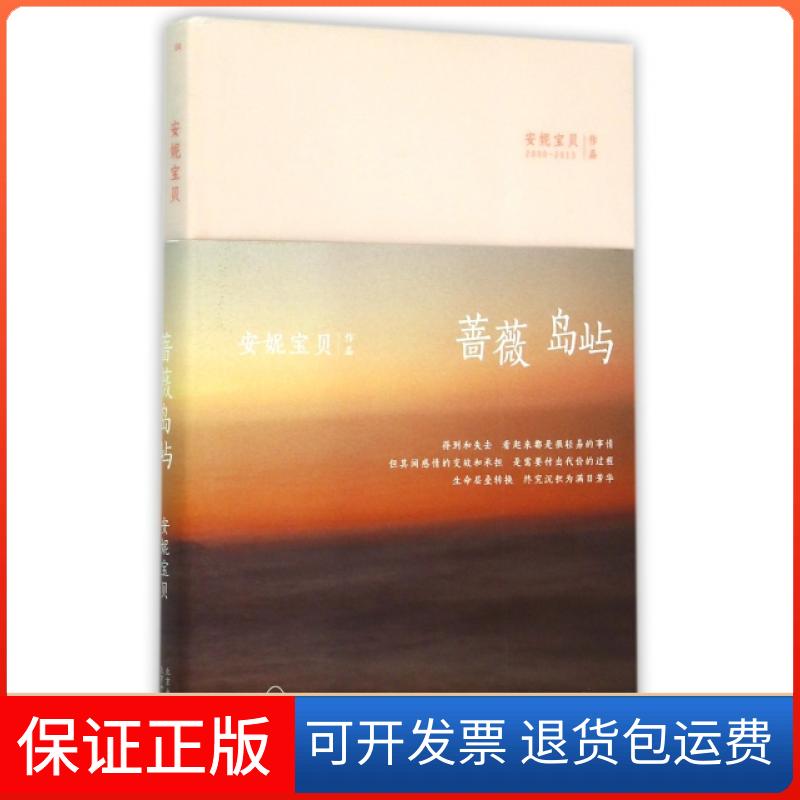 【保正版】蔷薇岛屿(精装典藏版)(精)安妮宝贝北京十月文艺9787530214862