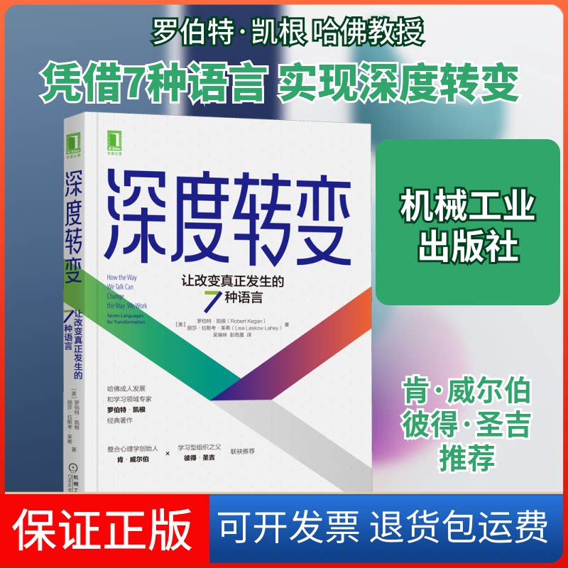 【保正版】深度转变 让改变真正发生的7种语言(美)罗伯特·凯根,(美)丽莎·拉斯考·莱希 著 吴瑞林,彭雨晨 译机械工业出版社