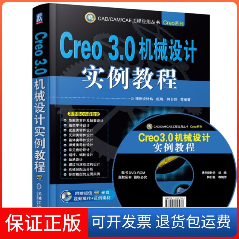 【保正版】Creo3.0机械设计实例教程(附光盘)/Creo系列/CADCAMCAE工程应用丛书钟日铭机械工业9787111499664