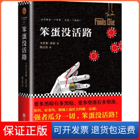 【保正版】笨蛋没活路(美)马里奥·普佐(Mario Puzo) 著;陶文佳 译 著作江苏文艺出版社9787539967462