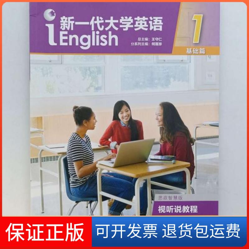 【保正版】新一代大学英语基础篇视听说教程1思政智慧版白晓煌外语教学与研究出版社王守仁外语教学与研究出版社9787521336269
