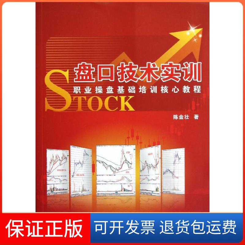 【保正版】盘口技术实训:职业操盘基础培训核心教程陈金壮 著 著广东经济出版社9787545416954