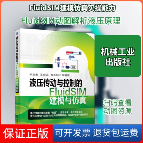 【保正版】液压传动与控制的FluidSIM建模与宋志安 等 著机械工业出版社9787111649267