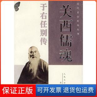 【保正版】关西儒魂——于右任别传(近代名士别传丛书)屈新儒人民文学出版社9787020037506