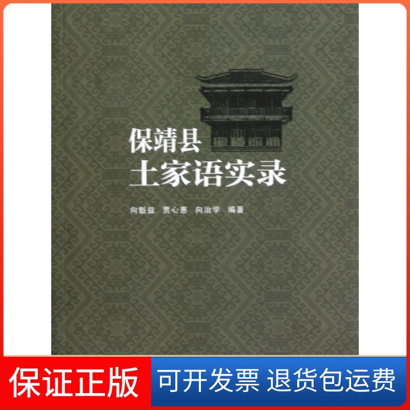 【保正版】保靖县土家语实录向魁益//贾心惠//向治学湖南师大9787564807924