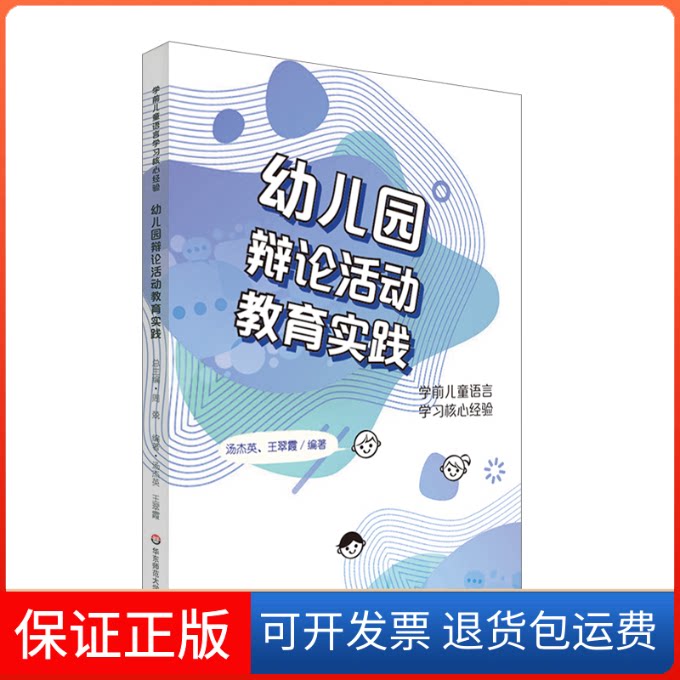 【保正版】学前儿童语言核心经验:幼儿园辩论活动教育实践汤杰英、王翠霞华东师范大学出版社9787576033328