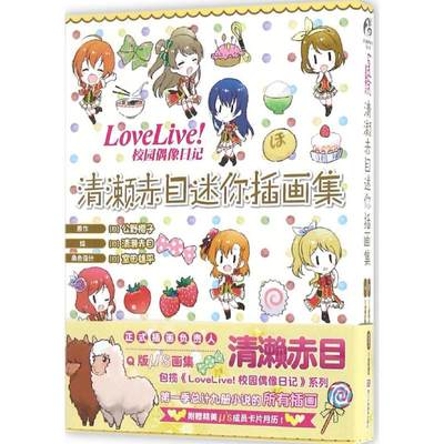 保证正版】LoveLive!：校园偶像日记清濑赤目迷你插画集公野樱子浙江人民美术出版社