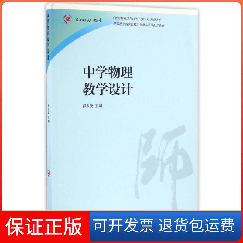 【正版】中学物理教学设计(iCourse教材)/教师教育课程标准试行教材大系|郭玉英高等教育9787040449150
