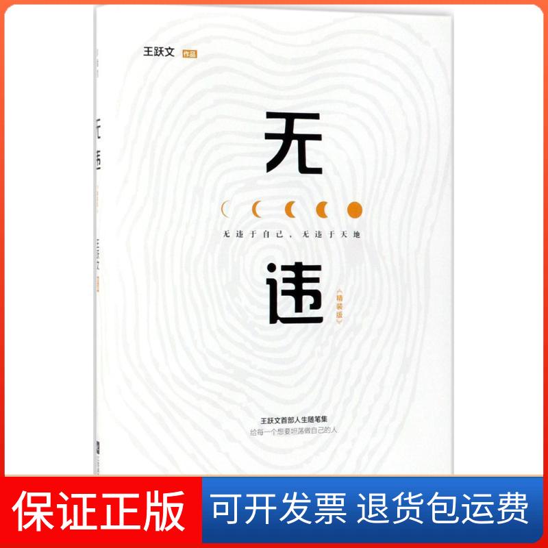 【保正版】无违：精装版王跃文江苏凤凰文艺出版社9787559412515