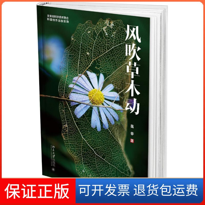 【保正版】风吹草木动莫非 著作 无 译者北京大学出版社9787301296516