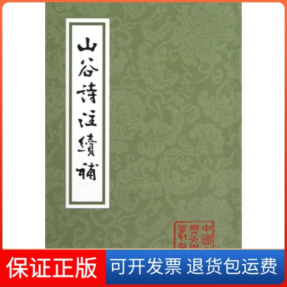 【保正版】山谷诗注续补(宋)黄庭坚 著作上海古籍出版社9787532566907
