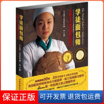 【保正版】学徒面包师莱因哈特 著作 何文 译者北京科学技术出版社9787530452301