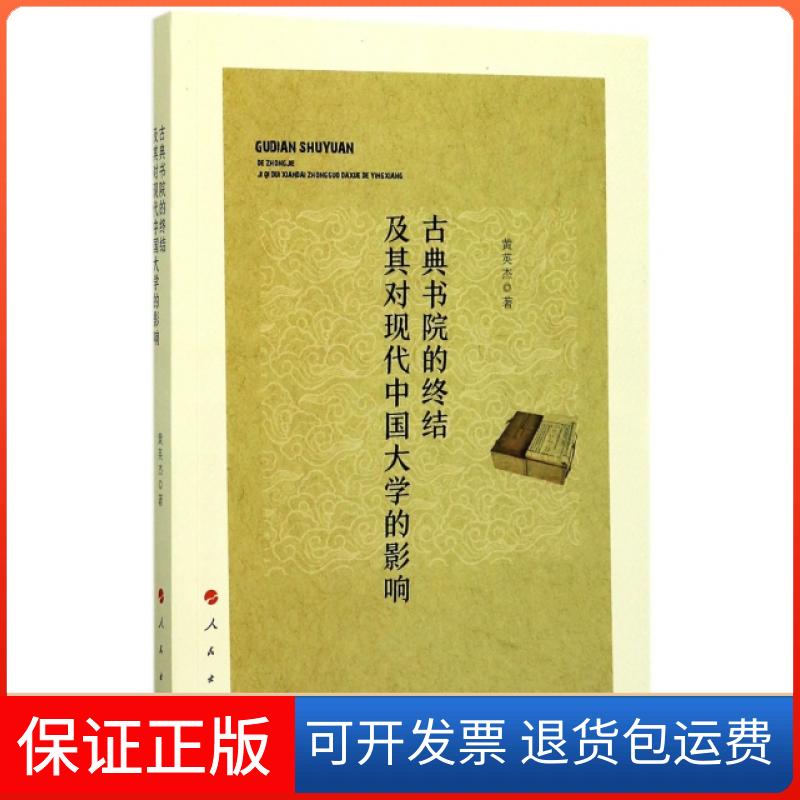 【保正版】古典书院的终结及其对现代中国大学的影响黄英杰人民9787010178639