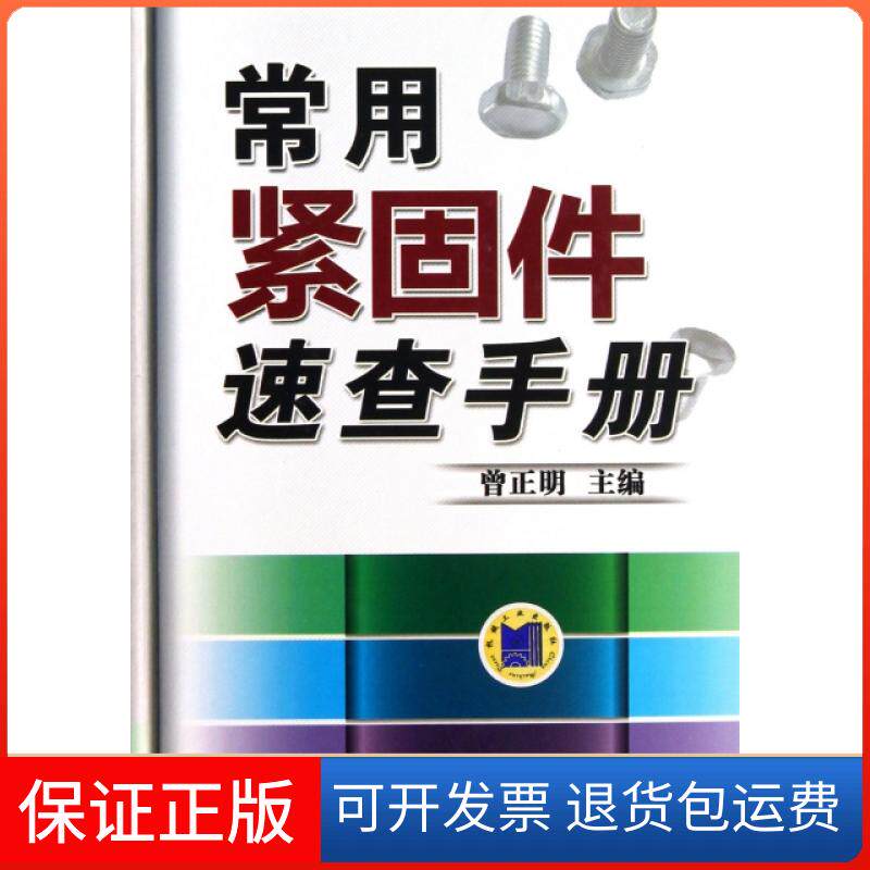 【保正版】常用紧固件速查手册(精)曾正明机械工业9787111426448