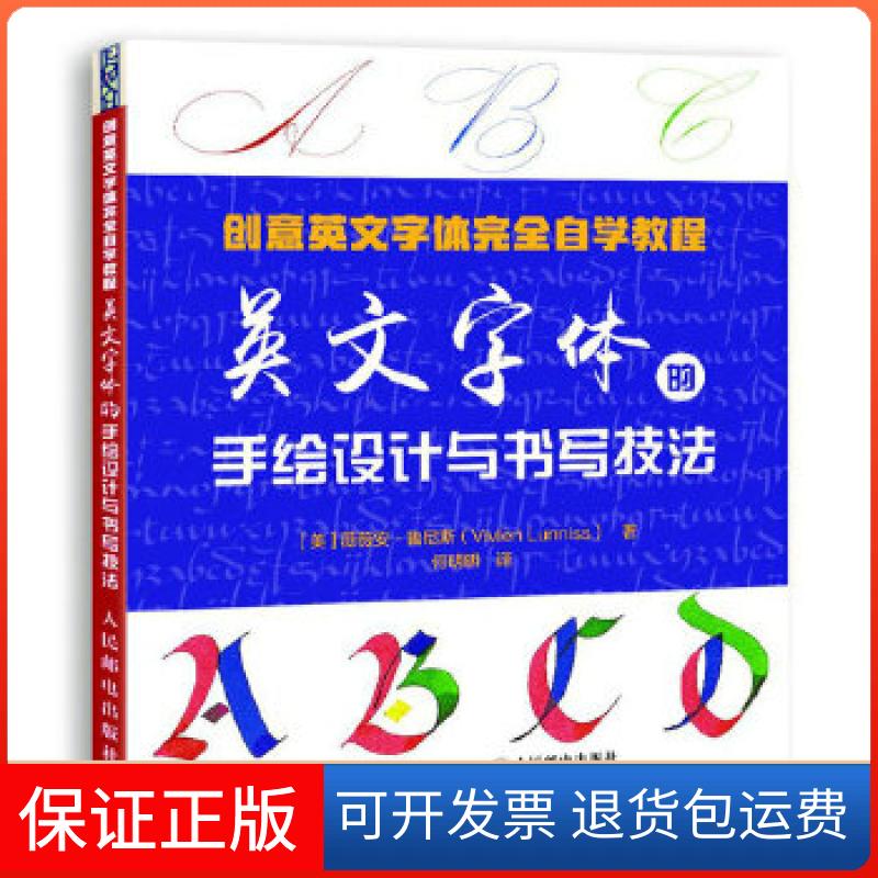 【保正版】创意英文字体自学教程 英文字体的手绘设计与书写技法[美]VivienLunniss人民邮电出版社9787115476500