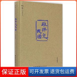 【保正版】杂拌儿民国王学斌福建教育出版社9787533466848