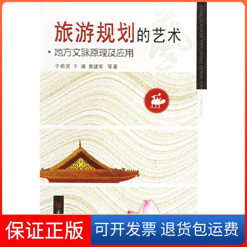 【保正版】旅游规划的艺术:地方文脉原理及应用于希贤重庆出版社9787536670662