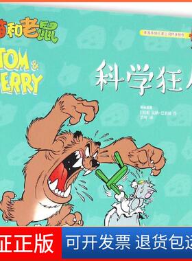 【保正版】猫和老鼠(美)汉纳-巴伯拉(Hanna Barbera) 作;洪叶 译 著作译林出版社9787544764780