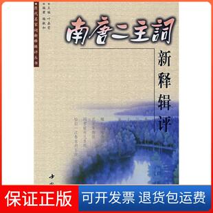 南唐二主詞新釋輯評(píng)楊敏如中國(guó)書(shū)店 保正版