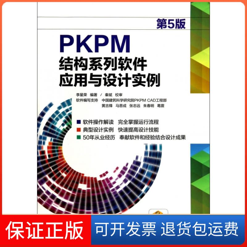 【保正版】PKPM结构系列软件应用与设计实例(第5版)李星荣机械工业9787111462767