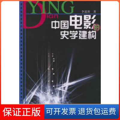 【保正版】中国电影的史学建构李道新中国广播电视出版社9787504342928