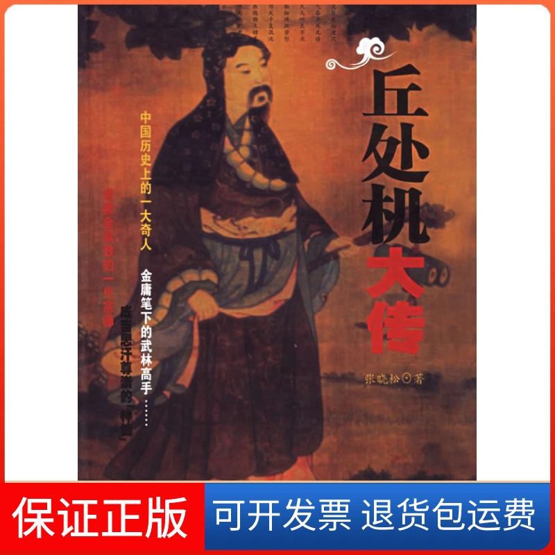 【保正版】丘处机大传张晓松青岛出版社9787543627468