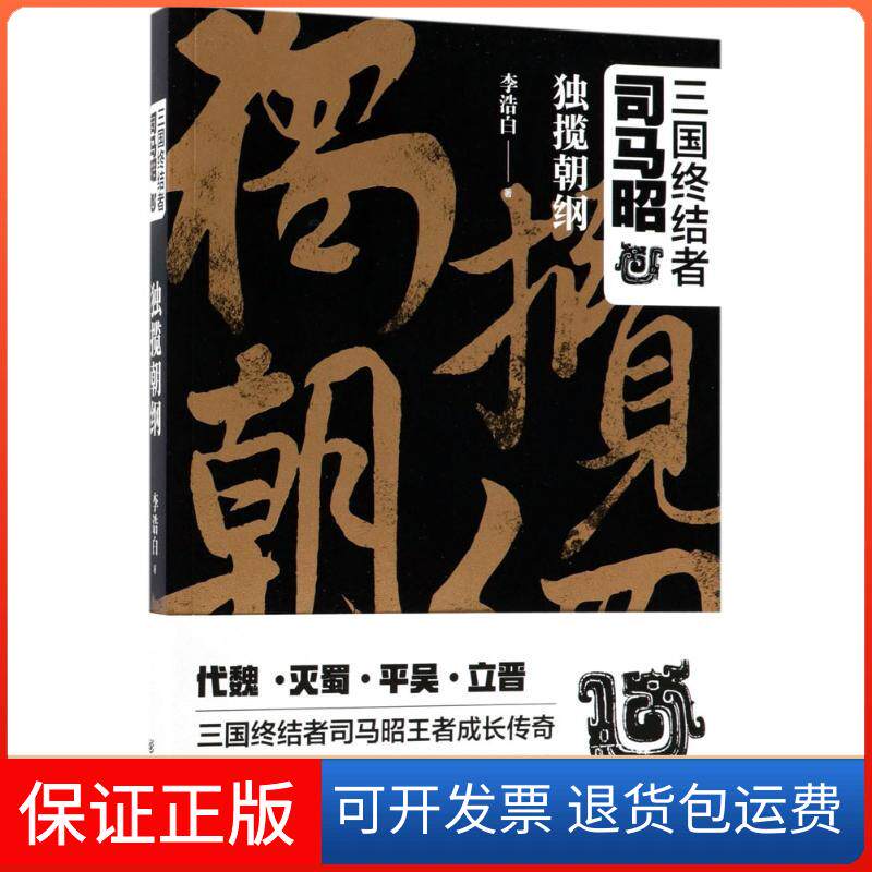 【保正版】三国终结者司马昭(独揽朝纲)李浩白重庆出版社9787229123109