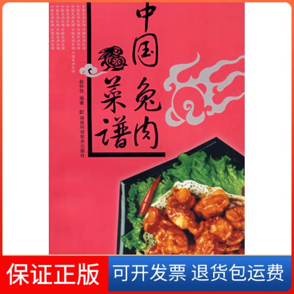 【保正版】中国兔肉菜谱赵怀信 编著 著湖南科学技术出版社9787535745453