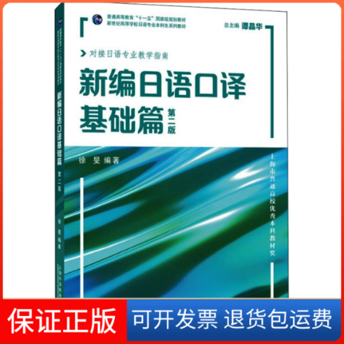 【保正版】新编日语口译 基础篇 第2版徐旻上海外语教育出版社9787544669481