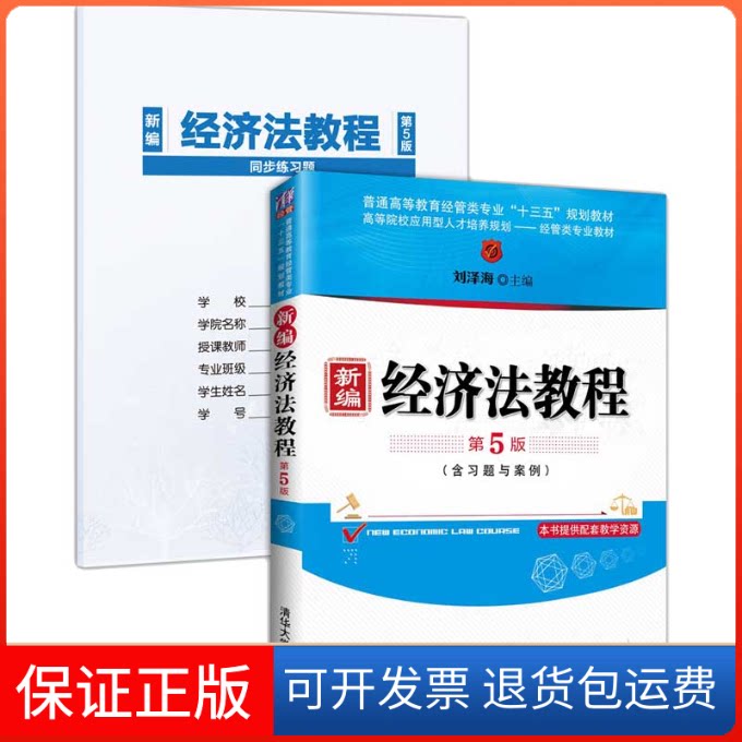 【保正版】新编经济法教程(附习题与案例第5版普通高等教育经管类专业十三五规划教材)刘泽海主编 著清华大学出版社9787302561873