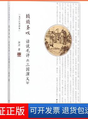 【保正版】颉顽圣叹：话说毛评《三国演义》汝河江苏人民出版社有限公司9787214200167