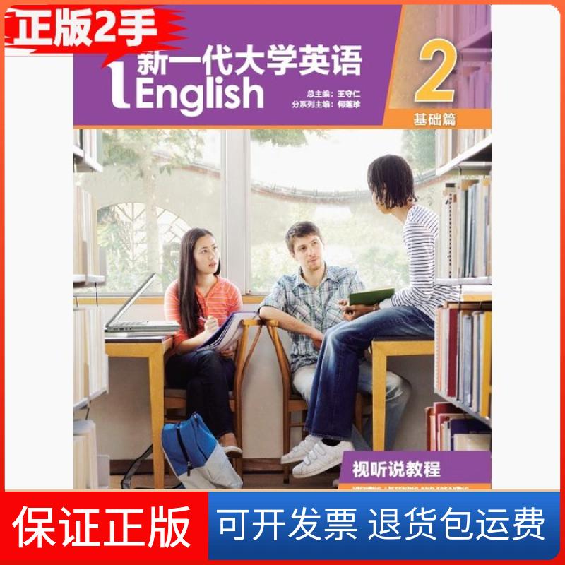 【保正版】-新一代大学英语视听说教程.2基础篇9787513599108王守仁外语教学与研究出版社9787513599108