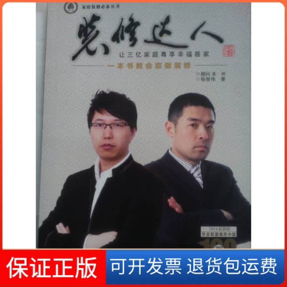 【保正版】装修达人-让三亿家庭尊享幸福居家杨智伟沈阳出版社9787544156257