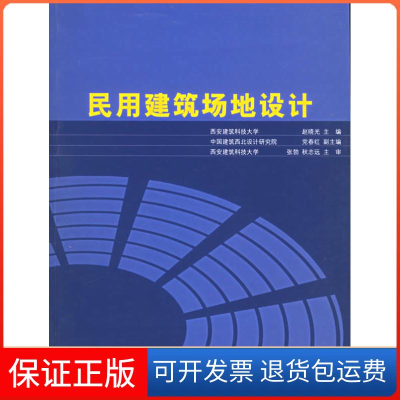 【保正版】民用建筑场地设计赵晓光中国建筑工业出版社9787112063406