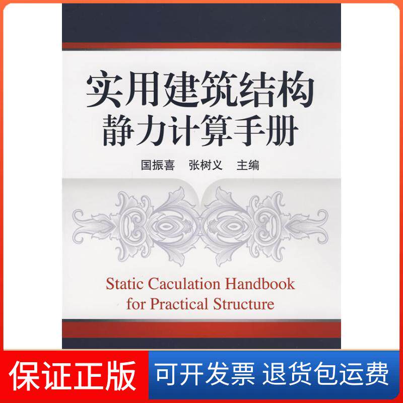 【保正版】实用建筑结构静力计算手册国振喜机械工业出版社9787111252825
