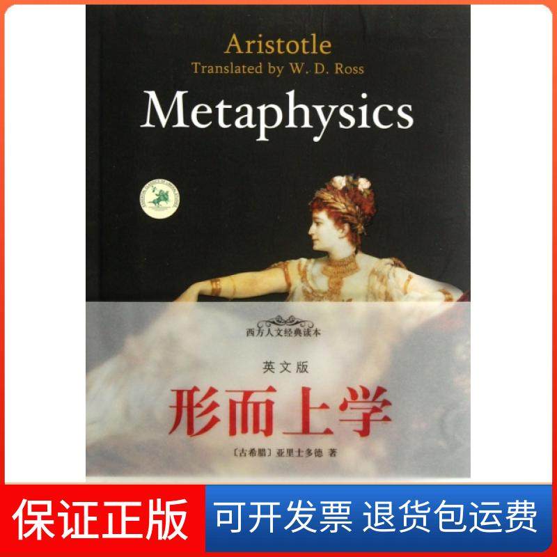 【正版】形而上学(英文版)/西方人文经典读本(古希腊)亚里士多德中央编译9787511710888