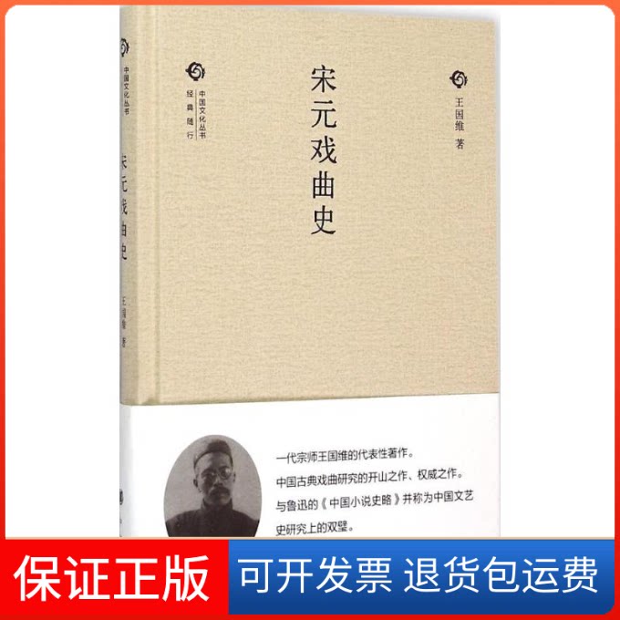 【保正版】宋元戏曲史王国维 著 著作中华书局9787101109252