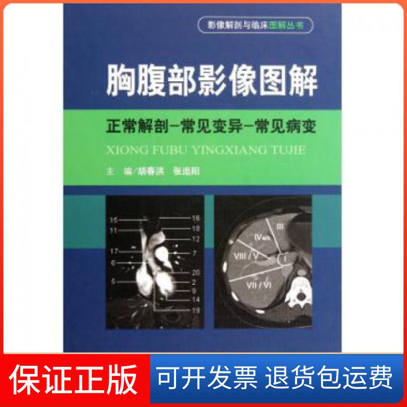 【保正版】胸腹部影像图解(正常解剖-常见变异-常见病变)(精)/影像解剖与临床图解丛书胡春洪//张追阳人民军医出版社9787509154175