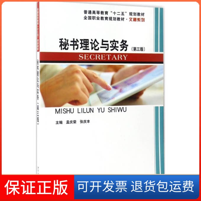 【保正版】秘书理论与实务孟庆荣,张庆丰 主编 著北京大学出版社9787301267073