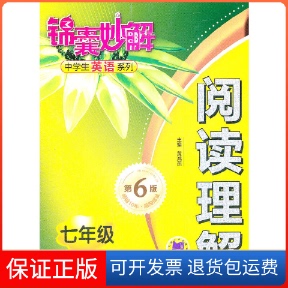 社 锦囊妙解中学生英语系列阅读理解黄鸿燕机械工业出版 保正版