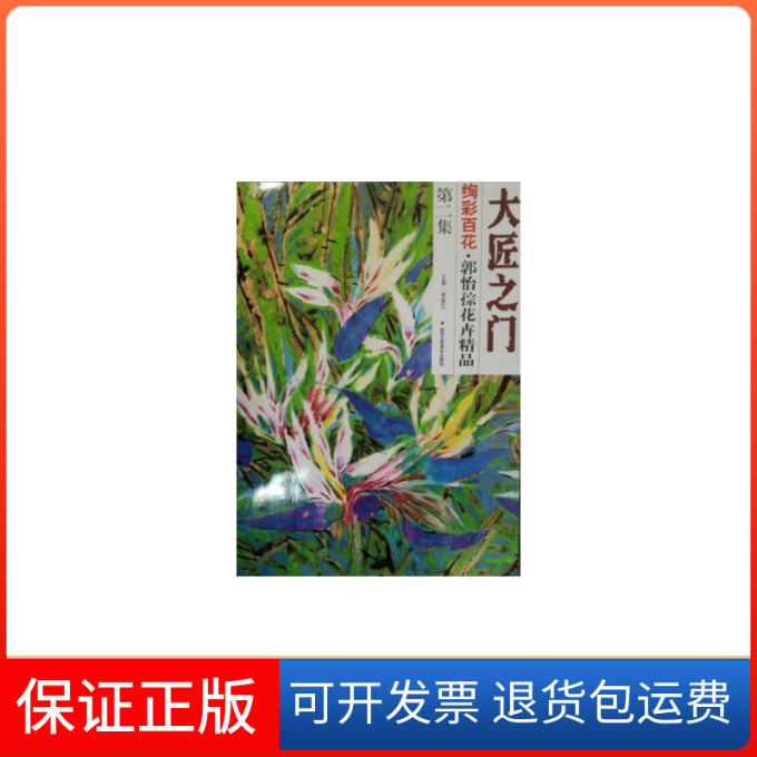 【保正版】绚彩百花(郭怡孮花卉精品第2集)/大匠之门郭怡孮|总主编:贾德江北京工艺美术9787514007923