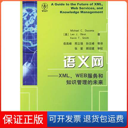 【保正版】语义网-XML.WEB服务和知识管理的未来（美）达康塔.（美）奥波斯特.（美）史密斯中国科学技术出版社9787504653758