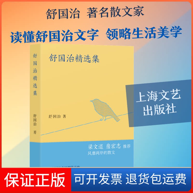 【保正版】舒国治精选集舒国治 著上海文艺出版社9787532172283