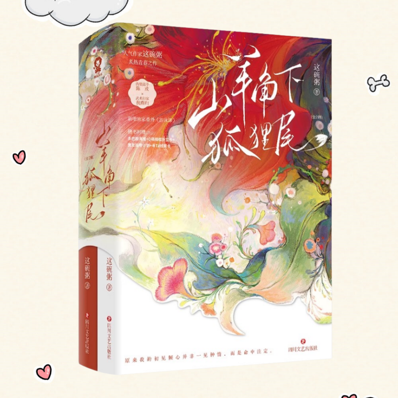 山羊角下狐狸尾全两册这碗粥