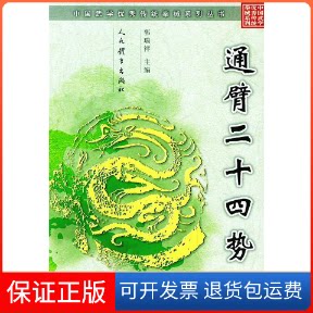 【保正版】通臂二十四式——中国武学传统拳械系列丛书郭瑞祥人民体育出版社9787500925873