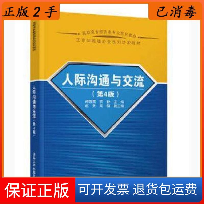 【保正版】人际沟通与交流(第4版)郑强国 贾静 赵英 高阳清华大学出版社9787302507673