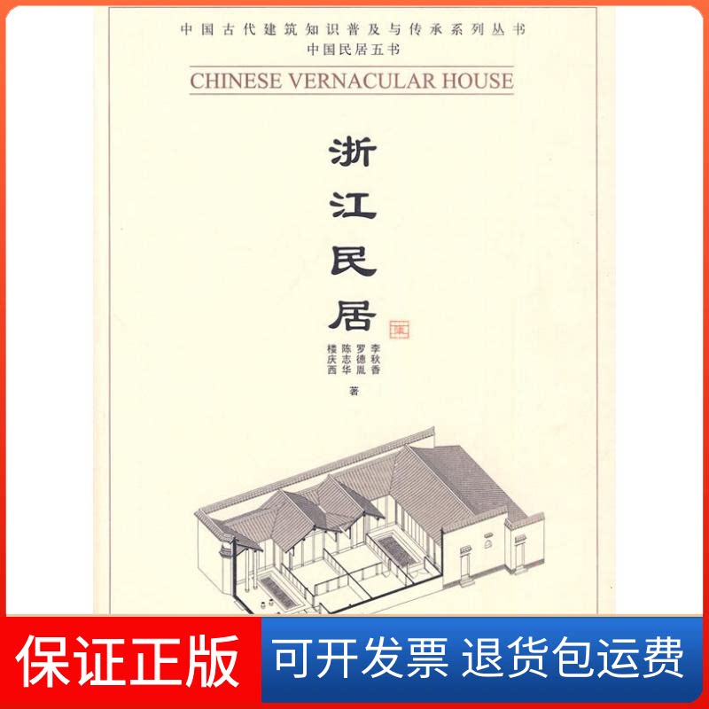 【保正版】浙江民居(中国民居五书)李秋香 等著 著作清华大学出版社9787302223054