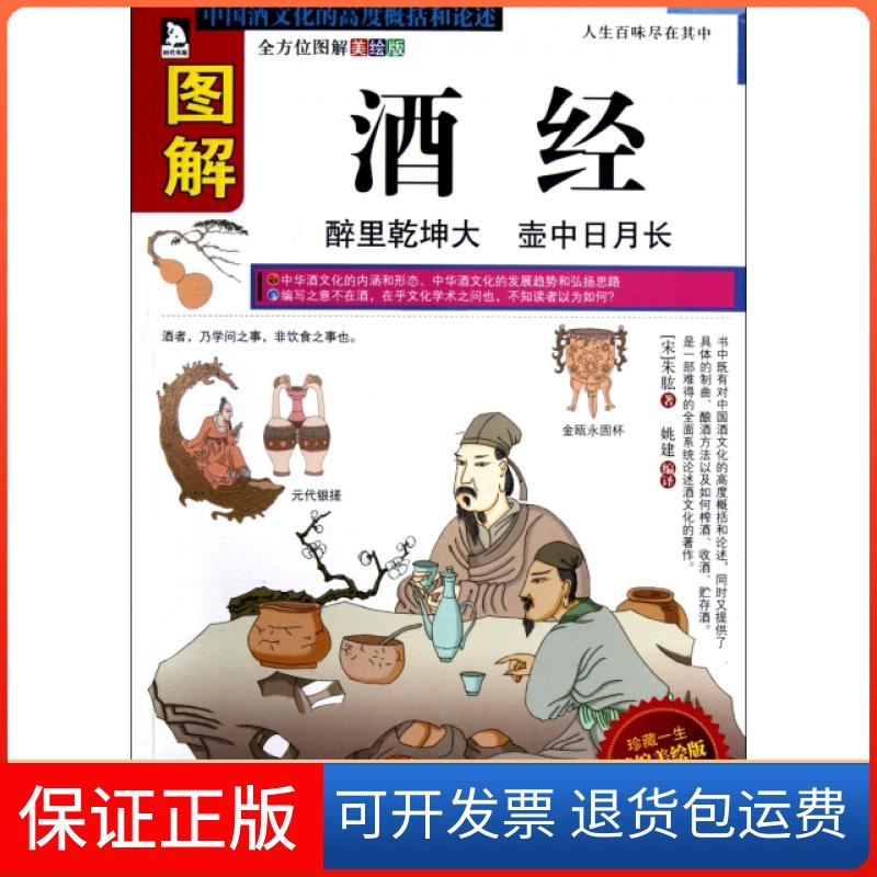 【保正版】图解酒经(图解美绘版)(宋)朱肱安徽人民出版社9787212055233
