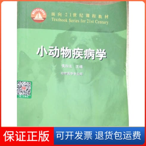 【保正版】小动物疾病学侯加法编中国农业出版社9787109075535